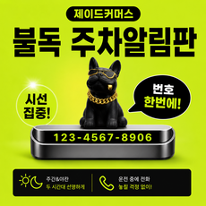 제이드커머스 불독 차량 안심 숨김 번호판 귀여운 주차번호판, 1개, 검정불독