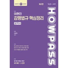 (예약 3/30 발송) 감정평가사 2차 이현진 감평법규 핵심정리 [요약서] 제2판 좋은책, 선택안함