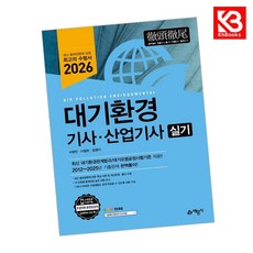 2026 대기환경기사 산업기사 실기 책 + 책갈피 [KHBOOKS]