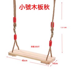 幼兒園木板網紅鞦韆兒童玩具吊椅室內家用盪鞦韆戶外庭院寶寶室外, 小號平板鞦韆:如圖