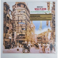 音樂工廠 皇后大道東 絕對限量珍藏 黑膠LP, 如圖, 詳見包裝