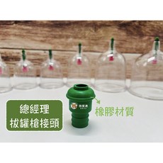 總經理 拔罐槍接頭 拔罐器配件 橡膠接頭 台灣製造, 1個