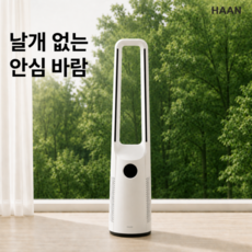 [26년형 슬림쾌풍] 한경희 날개없는 선풍기 BLDC 저소음 타워형 리모컨 무드등 가정용 스탠드 서큘레이터, HAAN-FANLESS