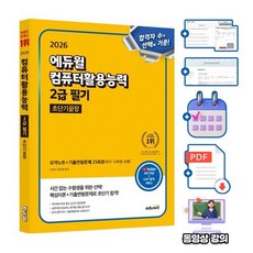 에듀윌 EXIT 컴퓨터활용능력 2급 필기 초단기끝장 + 무료특강 + 시험 출제 엑셀 기능 모음집