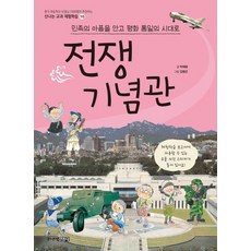 전쟁기념관:민족의 아픔을 안고 평화 통일의 시대로, 신나는 교과 체험학습 10, 주니어김영사, 박재광