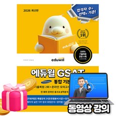 에듀윌 2026 GSAT 삼성직무적성검사 통합 기본서 + 무료특강 + 부가학습 PDF(단기합격 ZIP) + 예제 및 개념 포켓북