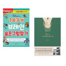 똑똑해지는 143개 브레인 숨은그림찾기 + 기도는 사라지지 않는다 (전2권)