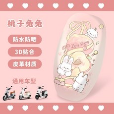 電動車座套套防曬防水電瓶機車坐墊套雅迪愛瑪台鈴綠源四季通用, 皮革電動車座套(桃子兔兔), 1個