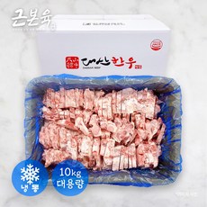 [근본육] 한우 잡뼈 대용량 식당 도매 소매 소잡뼈 육수용 소뼈 10kg (냉동), 1개