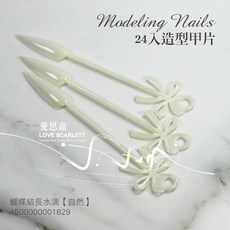 LOVE SCARLETT 24入造型甲片 蝴蝶結長水滴 透明, 1個, 自然01829