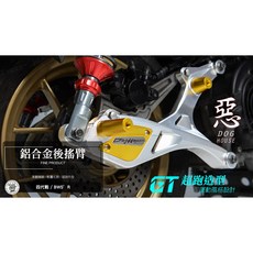 惡搞手工廠 鋁合金 GT 後搖臂 適用 勁戰 四代 / BWSR, 1個