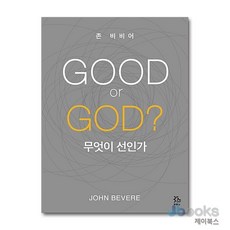 [제이북스] GOOD or GOD 무엇이 선인가, 두란노서원(두란노)