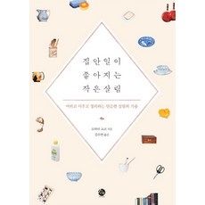讓人愛上做家事的小小家務：斷捨離與整理的簡單家務技巧, 索蘭