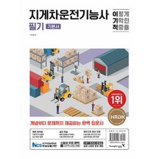 이기적 지게차운전기능사 필기 [영진닷컴], 영진닷컴(영진출판)