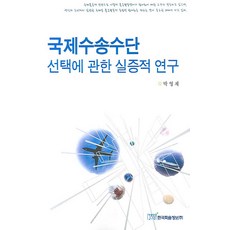 국제수송수단 선택에 관한 실증적 연구, 한국학술정보, 박영재