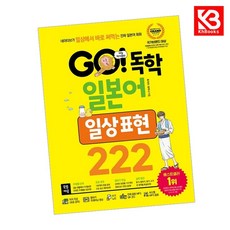 GO 독학 일본어 일상 표현 222 책 + 책갈피 [KHBOOKS]