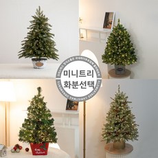 크리스마스 미니 트리 화분 set 90cm 솔트리 솔방울 스노우 장식 소품 2, 09.최고급플렌츠연그린화분트리 45cm-D타입_S