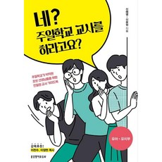 네 주일학교 교사를 하라고요 - 유아 유치부, 생명의말씀사