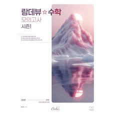 2026 랑데뷰 수학 모의고사 시즌 1 (2026년 최신판) 오르비북스, 수학영역