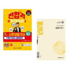 (공하성) 2026 7개년 과년도 소방설비기사 필기 (전기 1-7) + (이홍섭) 개념원리 공통수학 1 (2025년) (전2권)