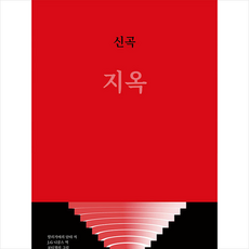 신곡 지옥 + 미니수첩 증정, 단테 알리기에리, 메이킹북스