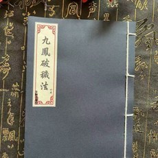 線裝彩印 九鳳破穢法 41筒子82頁 繁體文物出版社 靜心緣書籍