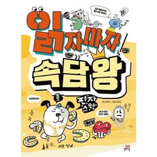 읽자마자 속담 왕 - 개정판, 상세 설명 참조