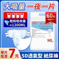 復爾康 成人紙尿褲 黏貼式, 1個, 透氣親膚【 黏貼式ML碼】飽和吸1200, ML, 60