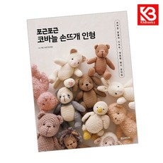포근포근 코바늘 손뜨개 인형 책 + 책갈피 [KHBOOKS]