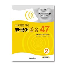 제이북스 외국인을 위한 한국어 발음 47 2 (교재 + CD 1장), 단품, 단품