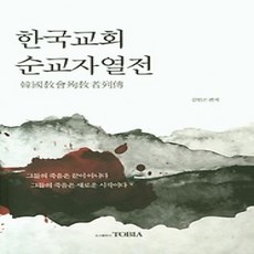 [개똥이네][중고-상] 한국교회 순교자열전