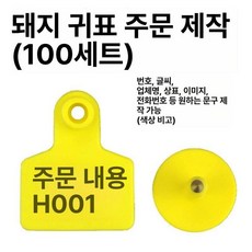 이표 소 돼지 축산용품 귀 가축 송아지 식별, 1개, 소 귀표 맞춤 제작 100개
