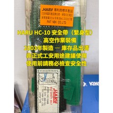 HARU HC-10 安全帶（繫身型）外出安全防護 提供寶寶舒適乘坐體驗, 1個
