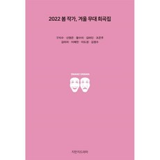 2022 봄 작가 겨울 무대 희곡집, 구지수, 신영은, 황수아, 김마딘, 조은주, 김미리, 이예찬, 이도경, 김정수, 지만지드라마