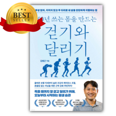 100년 쓰는 몸을 만드는 걷기와 달리기 [쁘띠수첩+책갈피]