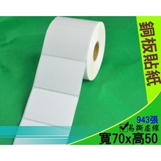 條碼標籤紙 多用途標籤紙, 1個, 1卷(銅版貼紙 70*50mm)