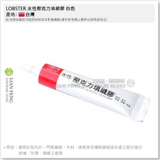 LOBSTER 水性壓克力填縫膠 白色 170ml 室內外修補填縫防漏, 1個