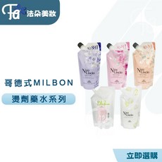 MILBON 哥德式 縮毛矯正燙髮藥水，ATENJE 閃動 AQUA CURL 水鑽光配方，打造柔順亮麗秀髮, 1個, 水鑽光 H 1(一劑) 紅花