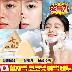 [7일완성] 촉촉한 브라이트닝 코코넛 클렌징 비누 세수비누 1위 거품잘나고 향기좋은 세수비누 세안 비누 딥 클렌징 바디 각질 제거 미백 향 좋고 단단한 세수비누 MOYALIE, 1개입, 120g