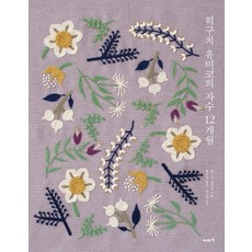 히구치 유미코의 자수 12개월, 히구치 유미코, 이아소