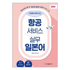 시사일본어사 항공서비스 실무 일본어 (마스크제공), 단품