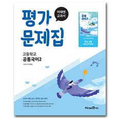 최신) 미래엔 고등학교 공통 국어 2 평가문제집 / 고1 신유식, 국어영역, 고등학생