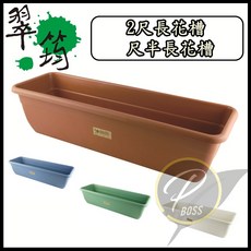 翠筠2尺長花槽 尺半中花槽 多色底盤 長型花盆菜槽 居家園藝, 白,2尺長花槽, 1個