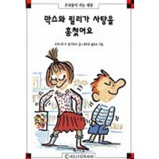 막스와 릴리가 사탕을 훔쳤어요(막스와 릴리 11), 북키앙, 11null