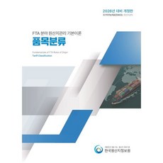 2026 FTA 분야 원산지관리 기본이론 품목분류:국가직무능력표준(NCS): 원산지관리, 한국원산지정보원