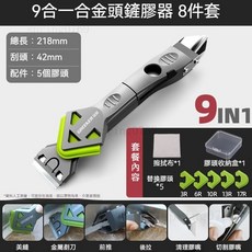 【限時 特惠】9合1矽利康抹刀 矽利康刮刀 刮膠神器 刮膠工具 除膠神器 美縫工具 除膠鏟刀 除膠刀 除膠 刮刀 鏟刀, 1個, 9合一合金頭鏟膠器-8件套