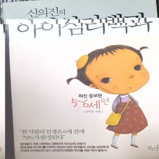 신의진의 아이심리백과 5~6세 편/신의진.걷는나무