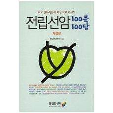 전립선암 100문 100답:최고 전문의들의 최신 의료 가이드, 국립암센터, 전립선암센터 저