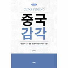중국 감각 : 땅 인구 도시 관행 공산당이라는 다섯 개의 창 (양장 개정판), 역락, 박종한