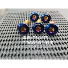 【carpower】POSH PK7 奔騰 雷霆 戰將 G5 G6 GOGORO2 JETS 六代戰 碟盤 螺絲, 1個, 五支,白鐵